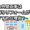 外壁の上張り工事は家を丈夫にする！メリットやおすすめの建材を解説