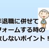 定年退職時にリフォームを行う時に必ず工事して置きたいポイント！