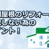 玄関屋根のリフォームで失敗しない為に知って置くべき知識！