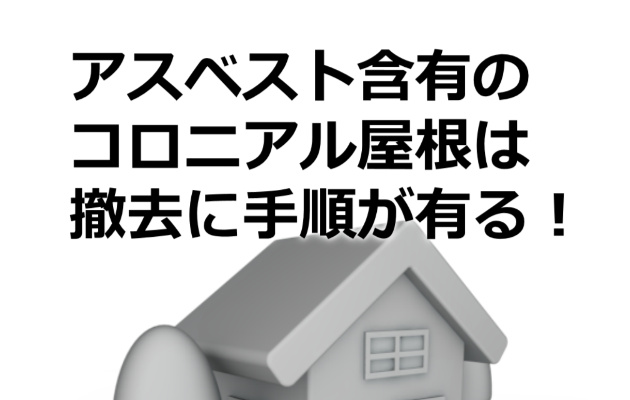 アスベストの解体