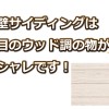 ウッド調の外壁サイディングは家をおしゃれにしてくれる！