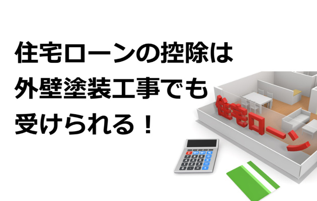 書 外壁 等 増 工事 塗装 改築 証明 増改築等証明書の発行7,700円（税込）【個人の方・リフォーム工事会社】｜減税｜新着情報｜テイキング・ワン 福岡県・太宰府市・筑紫野市・大野城市・リノベーション・長期優良住宅化リフォーム・耐震診断・インスペクション・設計・サポート