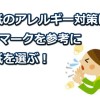 壁紙のアレルギーが不安な方はF☆マークの壁紙を選びましょう！