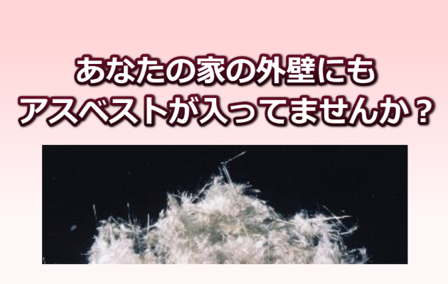 外壁のアスベスト