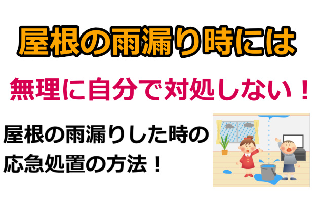 雨漏りの応急処置