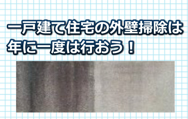 一戸建て住宅の外壁掃除は年に一度は行う様にしましょう！