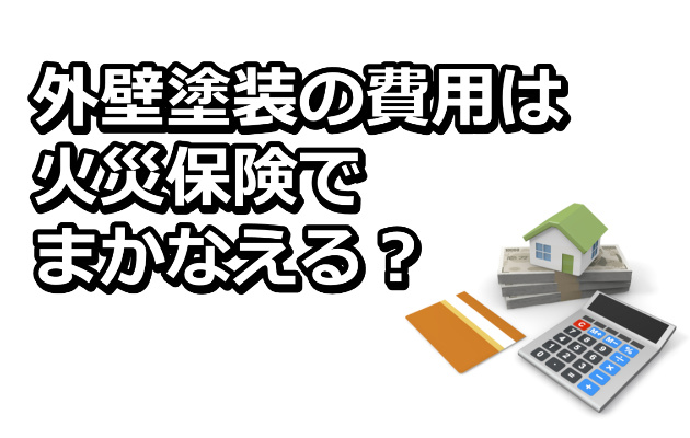 外壁塗装の費用