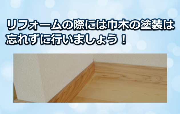 巾木の塗装