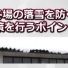 落雪を防ぐ対策！冬場の屋根のリフォームを行うポイント