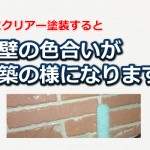 外壁のクリアー塗料は塗装の色を引き立たせるので重要です。
