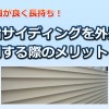 樹脂サイディングは機能が高く耐久度も優良な施工素材です！